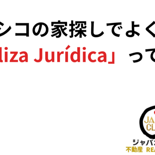 メキシコの家探しでよく聞く「Póliza Jurídica」って何？: JAPAN CLUB