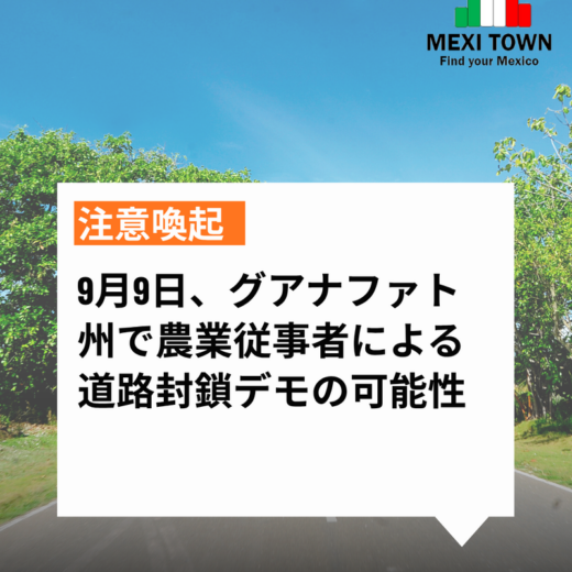 【注意喚起】9月9日、グアナファト州で農業従事者による道路封鎖デモの可能性　具体的な地点は未発表
