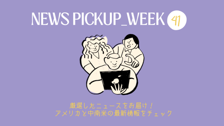 2026年 WEEK41（10/5～10/11）アメリカ・中南米で今話題のニュースをチェック！