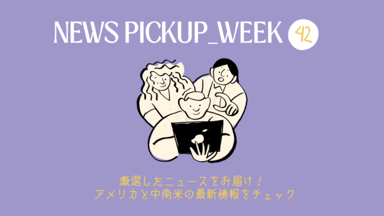 2026年 WEEK42（10/12～10/18）アメリカ・中南米で今話題のニュースをチェック！