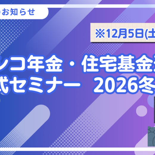 【セミナー開催お知らせ】12月5日(土)メキシコ年金・住宅基金還付 対面式セミナー  2026冬  ＠東京（対面）