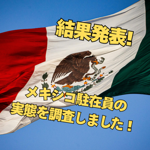 【アンケート結果発表】メキシコ駐在員の実態を調査しました！