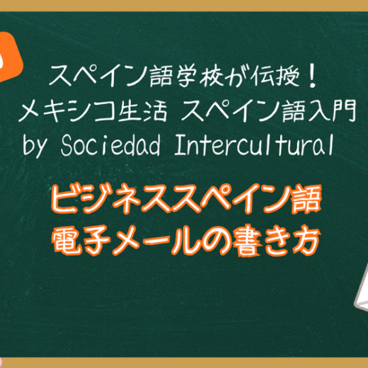 スペイン語学校が伝授！メキシコ生活 スペイン語入門 ：第10回　ビジネススペイン語　電子メールの書き方