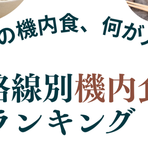 ZIPAIRの機内食、何が人気？路線別ランキング＆おすすめメニューを紹介！
