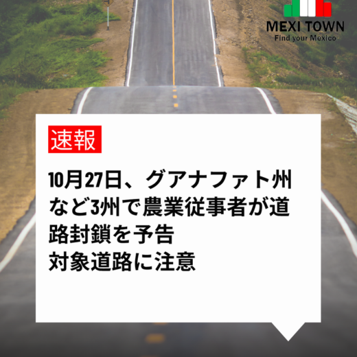 【速報】10月27日、グアナファト州など3州で農業従事者が道路封鎖を予告　対象道路に注意