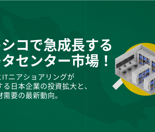 【TOPメキシコ】：メキシコのデータセンター市場拡大｜日本企業の投資と人材需要