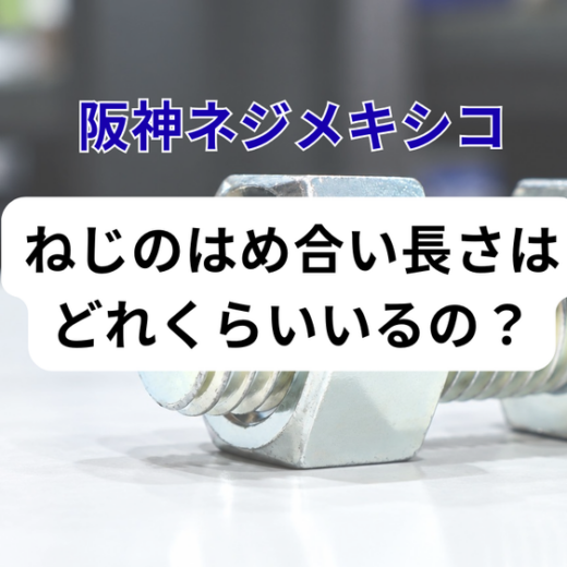 阪神ネジメキシコ：ねじのはめ合い長さはどれくらいいるの？