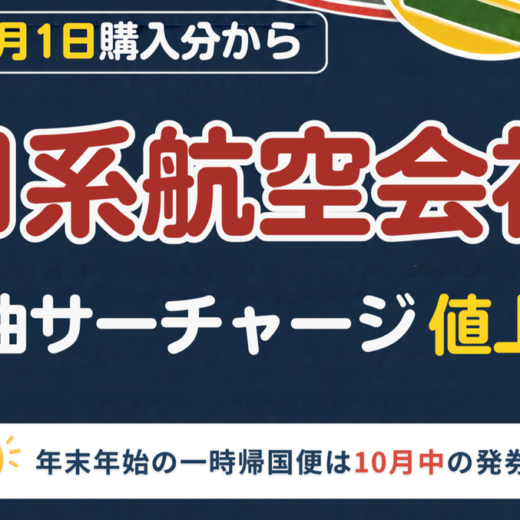 【速報】日系航空会社11月から燃油サーチャージ値上げ✈年末年始・春休みの一時帰国便予約は10月中に