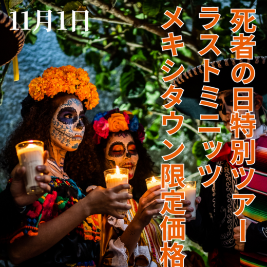 HIS死者の日特別ツアー 11月1日（日）！メキシタウン読者様限定でラストミニッツセール10％オフ！
