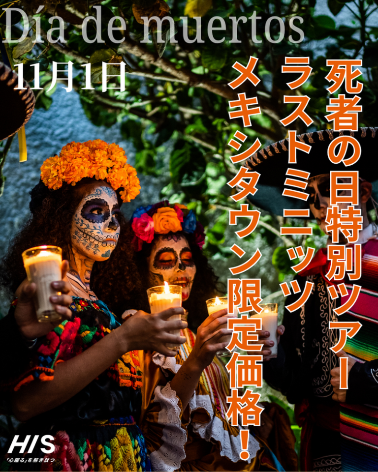 HIS死者の日特別ツアー 11月1日（日）！メキシタウン読者様限定でラストミニッツセール10％オフ！