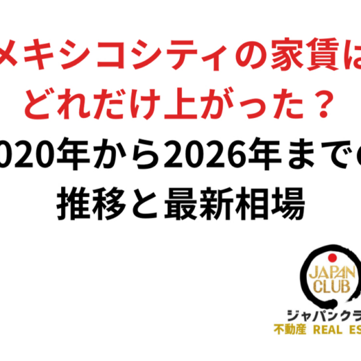 メキシコシティの家賃はどれだけ上がった？2020年から2026年までの推移と最新相場：JAPAN CLUB