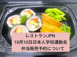 レストランJPN 10月2週目 日替わりメニュー　10月10日日本人学校運動会　弁当販売予約について
