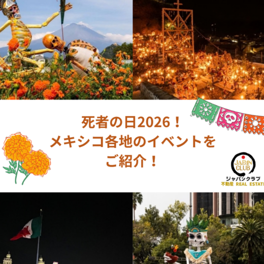 死者の日2026！メキシコ各地のイベントをご紹介！：JAPAN CLUB