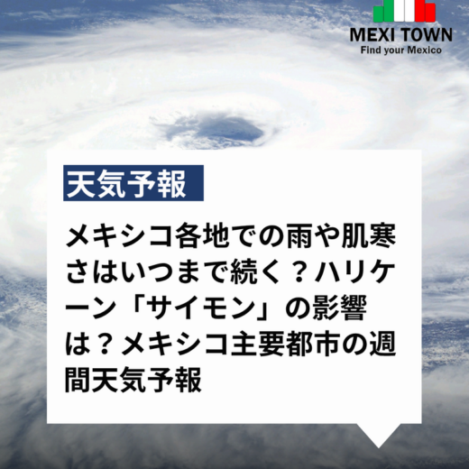 【天気予報】メキシコ各地での雨や肌寒さはいつまで続く？ハリケーン「サイモン」の影響は？メキシコ主要都市の週間天気予報